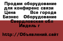 Продам оборудование для конфиренс связи › Цена ­ 100 - Все города Бизнес » Оборудование   . Свердловская обл.,Ивдель г.